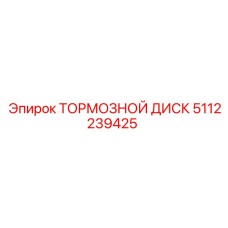 5112239425 ТОРМОЗНОЙ ДИСК Epiroc