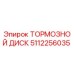 5112256035 ТОРМОЗНОЙ ДИСК Epiroc