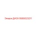 5580023211 ДИСК Epiroc