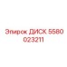 5580023211 ДИСК Epiroc
