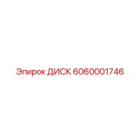 6060001746 ДИСК Epiroc