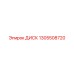 Диск для буровой техники Epiroc артикул 1305508720