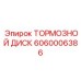 Тормозной диск Epiroc 6060006386