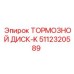 Усиленный тормозной диск типа K производства Epiroc
