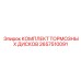 Тормозные диски 2657510091 для оборудования Epiroc