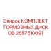 Тормозные диски 2657510091 для оборудования Epiroc