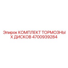 4700939284 КОМПЛЕКТ ТОРМОЗНЫХ ДИСКОВ Epiroc