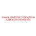 Полный набор тормозных дисков 4700939284 Epiroc