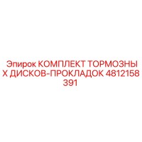 4812158391 Комплект Тормозных Дисков-Прокладок Epiroc