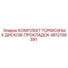 4812158391 Комплект Тормозных Дисков-Прокладок Epiroc