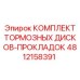 4812158391 Комплект Тормозных Дисков-Прокладок Epiroc