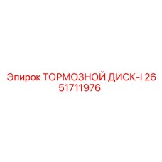 2651711976 ТОРМОЗНОЙ ДИСК-I Epiroc