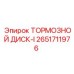 Оригинальный тормозной диск Epiroc артикул 2651711976