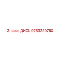 ДИСК 9753229750 Epiroc