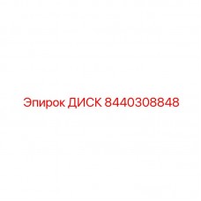 8440308848 ДИСК Epiroc