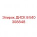 8440308848 ДИСК Epiroc