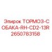 Оригинальный тормоз-собака Epiroc артикул 2650783158