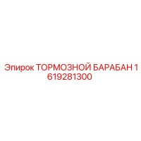 1619281300 ТОРМОЗНОЙ БАРАБАН Epiroc