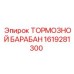 Оригинальный тормозной барабан 1619281300 Epiroc