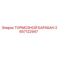 2657122947 ТОРМОЗНОЙ БАРАБАН Epiroc