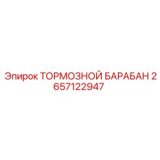 2657122947 ТОРМОЗНОЙ БАРАБАН Epiroc