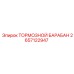 2657122947 ТОРМОЗНОЙ БАРАБАН Epiroc