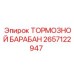 2657122947 ТОРМОЗНОЙ БАРАБАН Epiroc