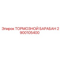 2900105400 ТОРМОЗНОЙ БАРАБАН Epiroc
