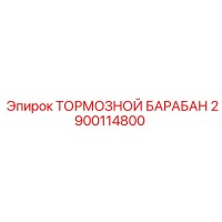 2900114800 ТОРМОЗНОЙ БАРАБАН Epiroc