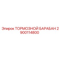 Оригинальный тормозной барабан для техники Epiroc 2900114800