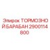 Оригинальный тормозной барабан для техники Epiroc 2900114800