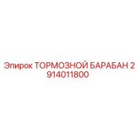2914011800 ТОРМОЗНОЙ БАРАБАН Epiroc