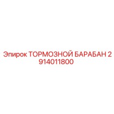 Оригинальный тормозной барабан Epiroc 2914011800