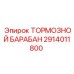 Оригинальный тормозной барабан Epiroc 2914011800