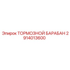 2914013600 ТОРМОЗНОЙ БАРАБАН Epiroc