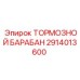 Оригинальный тормозной барабан Epiroc 2914013600