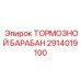 Оригинальный тормозной барабан для оборудования Epiroc арт.2914019100