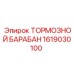 Оригинальный тормозной барабан Epiroc артикул 1619030100