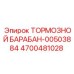 Барабан тормозной Epiroc 4700481028 для спецтехники