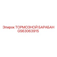 GS63063915 ТОРМОЗНОЙ БАРАБАН Epiroc