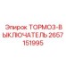 Выключатель тормозной системы 2657151995 для техники Epiroc