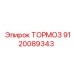 Оригинальный тормоз для буровых установок Epiroc 9120089343