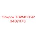 Тормоз для буровой техники Epiroc FlexiROC 9234021173