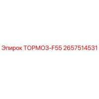 2657514531 ТОРМОЗ-F55 Epiroc