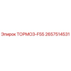 Оригинальный тормоз F55 артикул 2657514531 производства Epiroc