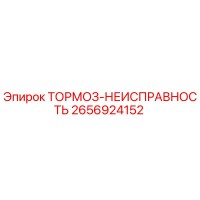 2656924152 ТОРМОЗ-НЕИСПРАВНОСТЬ Epiroc