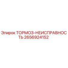 2656924152 ТОРМОЗ-НЕИСПРАВНОСТЬ Epiroc