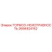 Изображение ТОРМОЗ-НЕИСПРАВНОСТЬ Epiroc номер детали 2656924152
