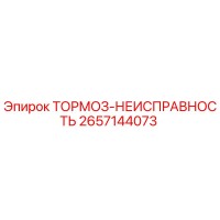 2657144073 ТОРМОЗ-НЕИСПРАВНОСТЬ Epiroc