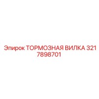 3217898701 ТОРМОЗНАЯ ВИЛКА Epiroc